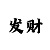 快3大小单双口诀2024已更新